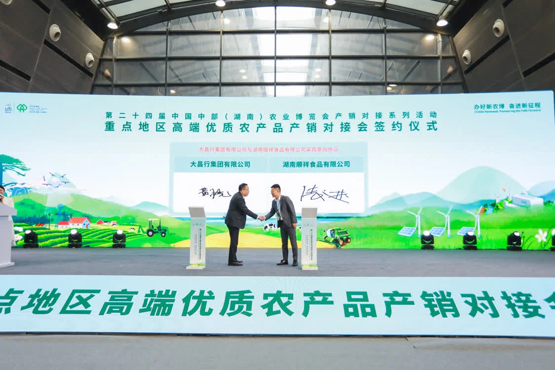 相约农博丨产销“联姻” 高端优质农产品产销对接会在长沙举行